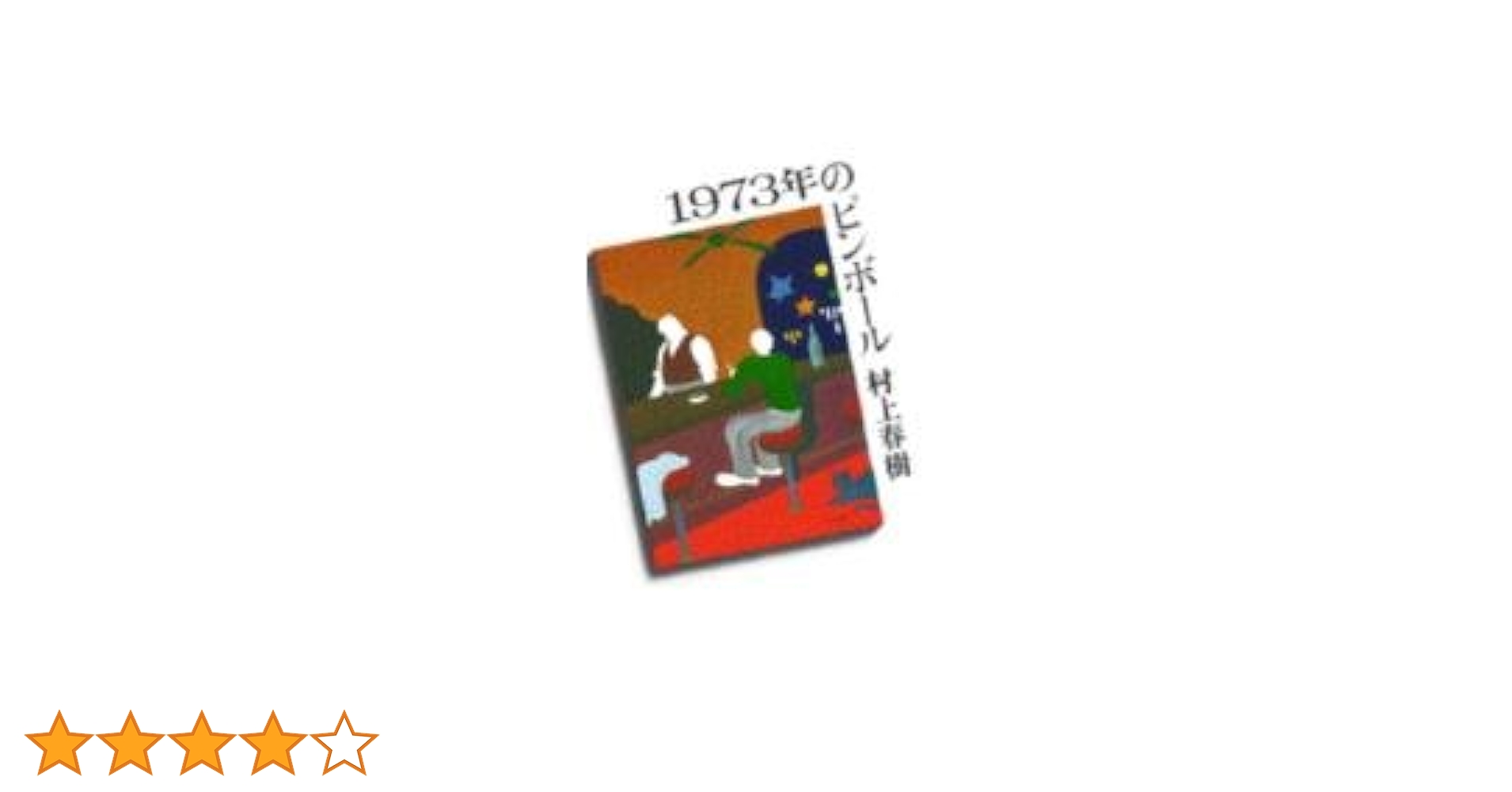 1973年のピンボール | 村上 春樹 |本 | 通販 | Amazon